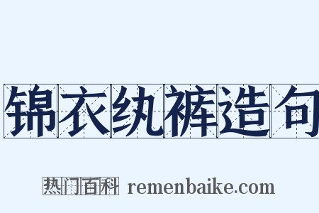 锦衣纨裤造句是什么意思的图片